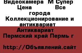Видеокамера “М-Супер“ › Цена ­ 4 500 - Все города Коллекционирование и антиквариат » Антиквариат   . Пермский край,Пермь г.